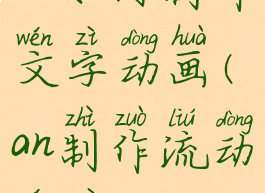 an如何制作文字动画(an制作流动文字)