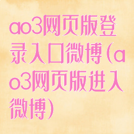 ao3网页版登录入口微博(ao3网页版进入微博)
