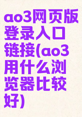 ao3网页版登录入口链接(ao3用什么浏览器比较好)
