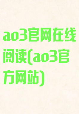 ao3官网在线阅读(ao3官方网站)