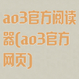 ao3官方阅读器(ao3官方网页)
