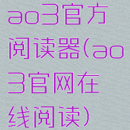 ao3官方阅读器(ao3官网在线阅读)