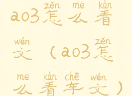 ao3怎么看文(ao3怎么看车文)