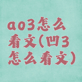 ao3怎么看文(凹3怎么看文)