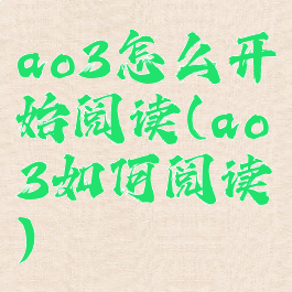 ao3怎么开始阅读(ao3如何阅读)