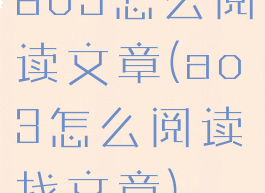 ao3怎么阅读文章(ao3怎么阅读找文章)