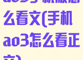 ao3手机版怎么看文(手机ao3怎么看正文)