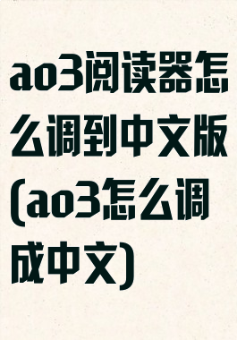 ao3阅读器怎么调到中文版(ao3怎么调成中文)