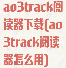 ao3track阅读器下载(ao3track阅读器怎么用)