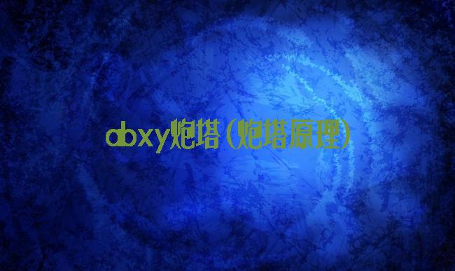 abxy炮塔(炮塔原理)