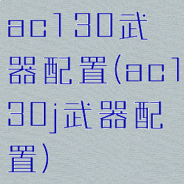 ac130武器配置(ac130j武器配置)