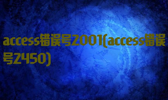 access错误号2001(access错误号2450)