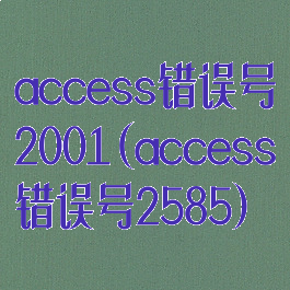 access错误号2001(access错误号2585)