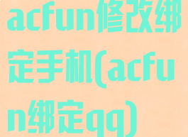 acfun修改绑定手机(acfun绑定qq)