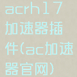 acrh17加速器插件(ac加速器官网)