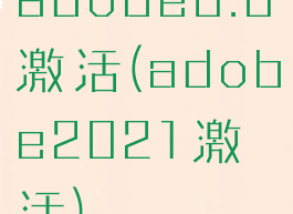 adobe8.0激活(adobe2021激活)
