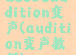 adobeaudition变声(audition变声教程)