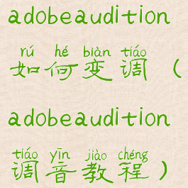 adobeaudition如何变调(adobeaudition调音教程)