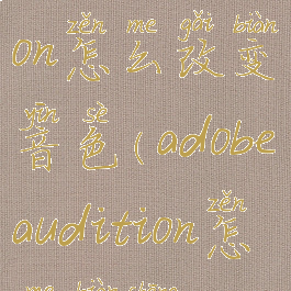 adobeaudition怎么改变音色(adobeaudition怎么变声)