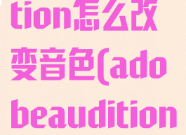adobeaudition怎么改变音色(adobeaudition怎么变调)