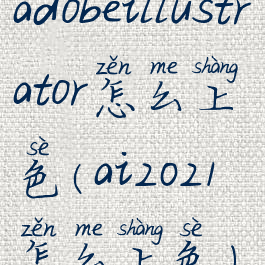 adobeillustrator怎么上色(ai2021怎么上色)