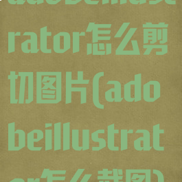 adobeillustrator怎么剪切图片(adobeillustrator怎么截图)