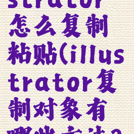 adobeillustrator怎么复制粘贴(illustrator复制对象有哪些方法?)