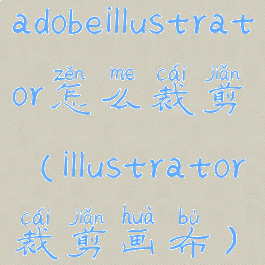 adobeillustrator怎么裁剪(illustrator裁剪画布)