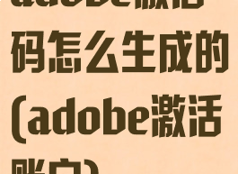 adobe激活码怎么生成的(adobe激活账户)