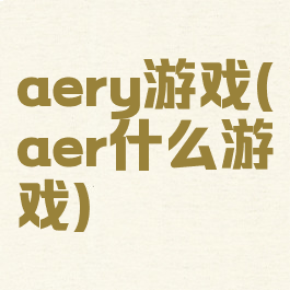 aery游戏(aer什么游戏)