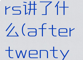 aftertwentyyears讲了什么(aftertwentyyears讲了什么)