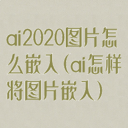 ai2020图片怎么嵌入(ai怎样将图片嵌入)