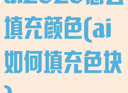 ai2020怎么填充颜色(ai如何填充色块)