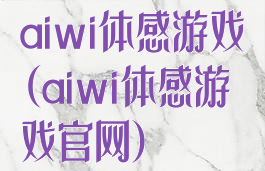 aiwi体感游戏(aiwi体感游戏官网)