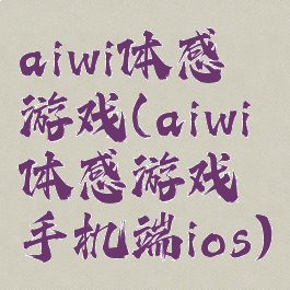 aiwi体感游戏(aiwi体感游戏手机端ios)