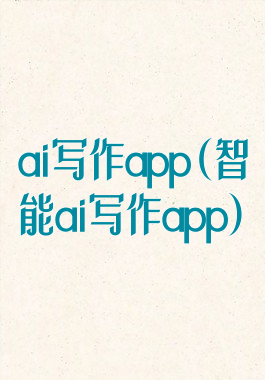 ai写作app(智能ai写作app)
