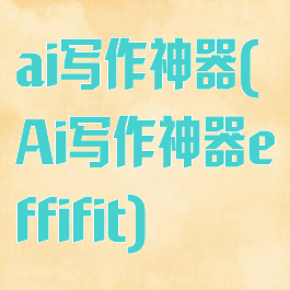 ai写作神器(Ai写作神器effifit)