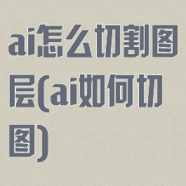 ai怎么切割图层(ai如何切图)