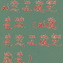 ai怎么填充色块(ai填色怎么填充颜色)