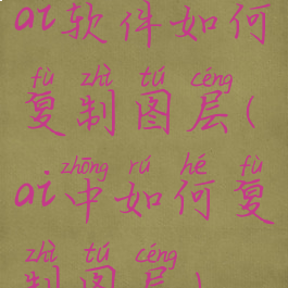 ai软件如何复制图层(ai中如何复制图层)