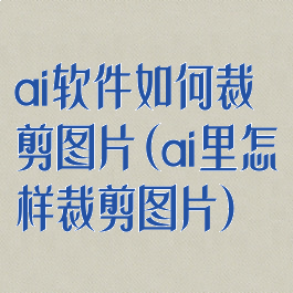 ai软件如何裁剪图片(ai里怎样裁剪图片)
