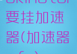 akinator要挂加速器(加速器afc)