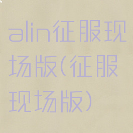 alin征服现场版(征服现场版)