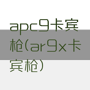 apc9卡宾枪(ar9x卡宾枪)