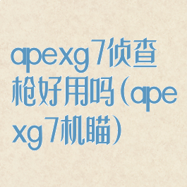 apexg7侦查枪好用吗(apexg7机瞄)
