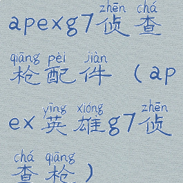 apexg7侦查枪配件(apex英雄g7侦查枪)