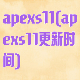 apexs11(apexs11更新时间)