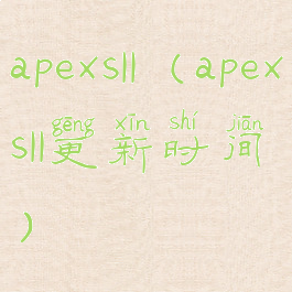 apexs11(apexs11更新时间)