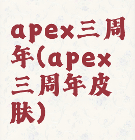 apex三周年(apex三周年皮肤)