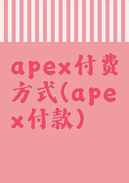 apex付费方式(apex付款)